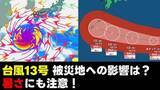 「【被災地の天気】台風13号　いまどこ？　被災地への影響は？　雨風シミュレーション　あす3日は“暑さ”にも注意！　気象庁2日午後3時45分発表　熊本の天気」の画像1