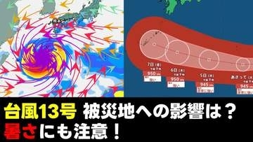 【被災地の天気】台風13号　いまどこ？　被災地への影響は？　雨風シミュレーション　あす3日は暑さにも注意！　気象庁2日午後3時45分発表　熊本の天気