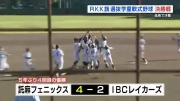 延長にもつれ込む投手戦　ＲＫＫ旗選抜学童軟式野球　決勝