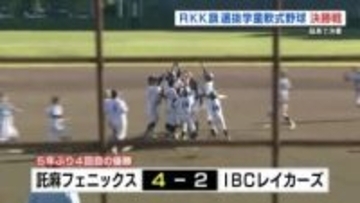 延長にもつれ込む投手戦　ＲＫＫ旗選抜学童軟式野球　決勝