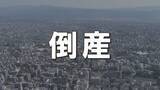 「負債総額〝約176億円〟過去10年で最大に　2025年熊本県の倒産企業 「熊本観光開発」「AT清算会社」「医療法人社団御幸会」など」の画像1
