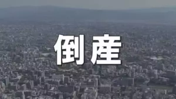 負債総額〝約176億円〟過去10年で最大に　2025年熊本県の倒産企業 「熊本観光開発」「AT清算会社」「医療法人社団御幸会」など