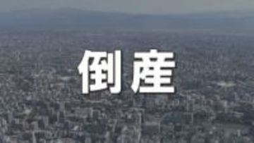負債総額〝約176億円〟過去10年で最大に　2025年熊本県の倒産企業 「熊本観光開発」「AT清算会社」「医療法人社団御幸会」など