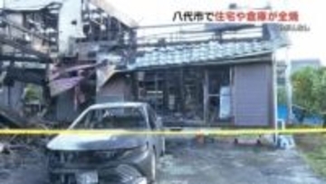 熊本県八代市で火事　住宅と倉庫、車が全焼　70代夫婦と娘、孫の4人にけがなし