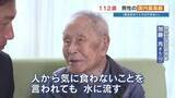 「112歳、5/2が誕生日！ "やっぱり源は飯" 身の回りのことはすべて自力　国内最高齢の男性が教えてくれた“怒りを水に流す”境地　熊本」の画像1
