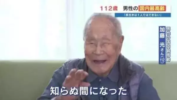 112歳、5/2が誕生日！ "やっぱり源は飯" 身の回りのことはすべて自力　国内最高齢の男性が教えてくれた“怒りを水に流す”境地　熊本