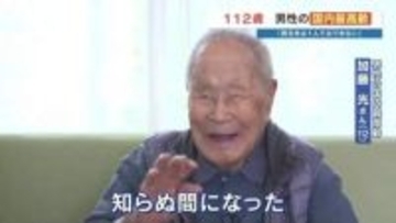 112歳、5/2が誕生日！ "やっぱり源は飯" 身の回りのことはすべて自力　国内最高齢の男性が教えてくれた“怒りを水に流す”境地　熊本