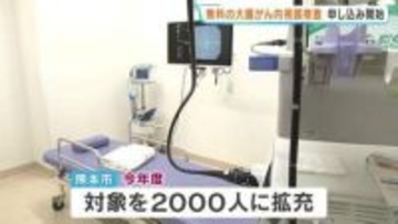 【全国初】熊本市が55歳以上に「大腸内視鏡検査」を全額補助　昨年度は受診者の42％に切除が必要なポリープなど発見　今年度は2000人へ拡大