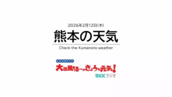 2月12日(木)【熊本の天気】日中は各地で晴れて洗濯日和に　今週末は気温が急上昇　RKK気象予報士の天気解説＜阿蘇や天草のライブカメラも配信中＞