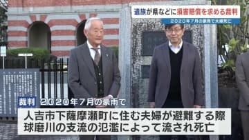 球磨川支流の氾濫 避難中に夫婦死亡「しっかり管理監督していれば」　遺族が熊本県など相手取った裁判が始まる　熊本地裁