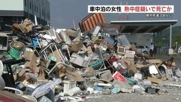 熊本地震の死者38人に　車中泊で女性が死亡　熱中症疑い　宇城市では災害廃棄物の搬入が本格化