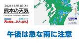 「8月13日（木）【熊本の天気】午後は急な雨に注意　RKK気象予報士の天気解説 ＜阿蘇や天草のライブカメラも配信中＞」の画像1