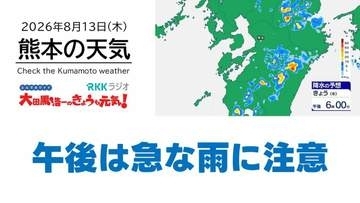 8月13日（木）【熊本の天気】午後は急な雨に注意　RKK気象予報士の天気解説 ＜阿蘇や天草のライブカメラも配信中＞