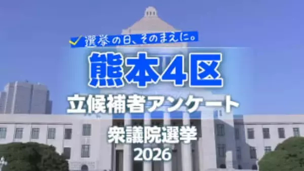 【熊本4区】衆議院選挙の争点・熊本の課題　各候補者の考え比較