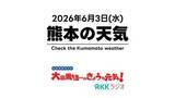 「6月3日（水）【熊本の天気】6号は九州から離れ…南には"台風の卵"か　RKK気象予報士の天気解説 ＜阿蘇や天草のライブカメラも配信中＞」の画像1