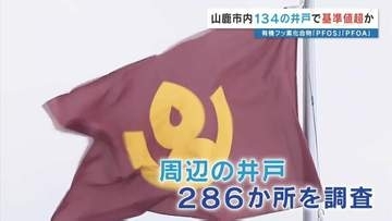 熊本県山鹿市内134の井戸から基準値「超過」または「超過見込み」の“有機フッ素化合物（PFAS）”検出