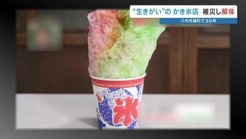 「私の生きがいだった」30年愛されたおばあちゃんのかき氷店　熊本地震で奪われた居場所