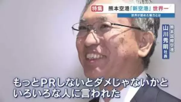 熊本空港が"世界一の称号"獲得　社長も清掃員も自負を語る　そして、最高ランク☆☆☆☆☆獲得へ立ちはだかる「路線の壁」　福岡空港の牙城を崩せるか？