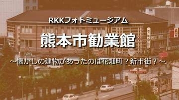 熊本市勧業館【懐かしの建物があったのは花畑町？新市街？・RKKフォトミュージアム#07】～RKKニュースミュージアム～ 熊本