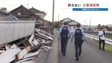 絶対許さん！「火事場泥棒」　警察が24時間態勢で被災地パトロール　10年前は約2か月で43件摘発　2026年熊本地震