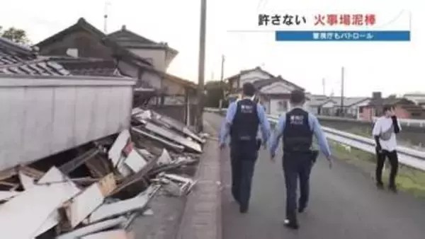 絶対許さん！「火事場泥棒」　警察が24時間態勢で被災地パトロール　10年前は約2か月で43件摘発　2026年熊本地震