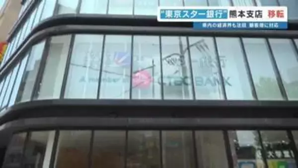 【東京スター銀行】台湾在住者の不動産投資ローンが「3年間で10億円」 熊本支店を戦略的に移転オープン