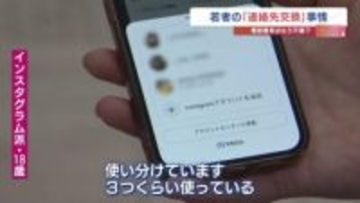 「いきなりLINE交換は驚く」SNSで連絡先を交換するZ世代「写真でどんな人か分かるから」「3アカウント使い分けて…」　固定電話→ポケベル→スマホ 変わる人間関係が理由