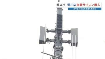 河川の増水を"自動サイレン"で知らせる　熊本市の新システム　200か所の防災無線が鳴動　去年の記録的大雨の反省生かす