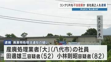 「産廃業者が不法投棄している」通報で発覚　"コンクリート片"を不法投棄か 男2人を逮捕し会社も家宅捜索　熊本県芦北町