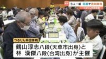 熊本で囲碁の団体戦　小学生から高齢者まで静かな熱戦　 " つるりん杯" の名前の由来は・・?
