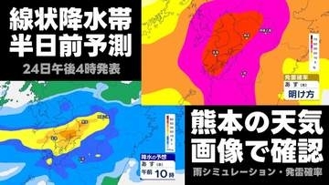 【熊本】“線状降水帯 半日前予測” 熊本のこれからの天気　雨シミュレーションと発雷確率を画像で確認
