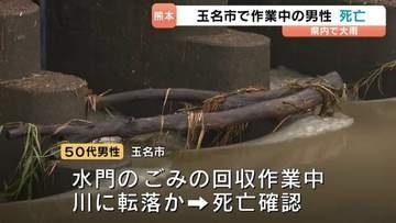 熊本で大雨　玉名市で50代の男性死亡　川に転落か