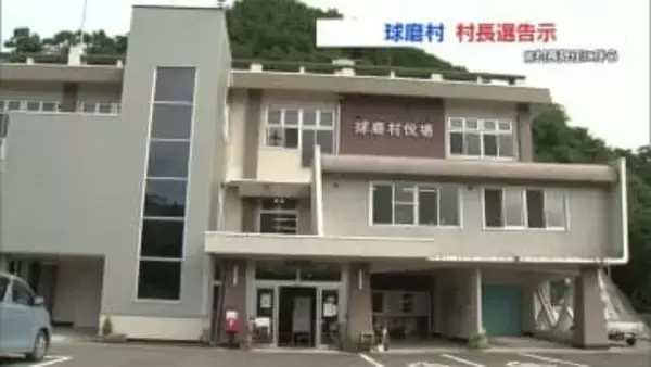出直し村長選挙 辞職した前職と新人の3人が立候補　熊本県球磨村（20日11時50分時点）