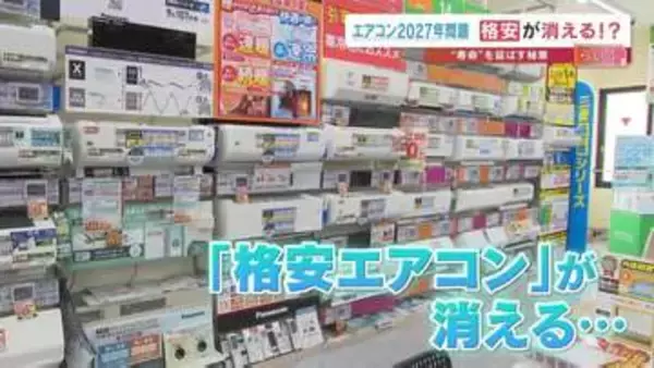 65％の人が知らない？"エアコンの2027年問題"　来春には格安機が消え、価格は最大2倍に！　いま買う？それとも寿命を延ばす？