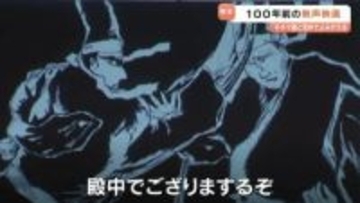 〝殿中でござる！〟キネマ画「忠臣蔵」が活弁でよみがえる