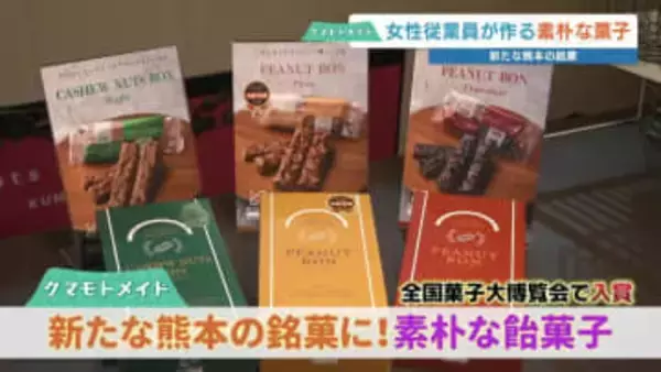 “1200点以上の中から選出” 20年変わらぬ製法『ピーナッツボン』　全国菓子博で外務大臣賞 新たな熊本の銘菓に