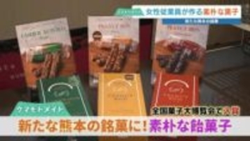 “1200点以上の中から選出” 20年変わらぬ製法『ピーナッツボン』　全国菓子博で外務大臣賞 新たな熊本の銘菓に