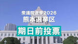 「＜期日前投票＞熊本選挙区でも過去最多 前回を6.72ポイント上回る【衆議院選挙2026】※候補者一覧掲載」の画像1