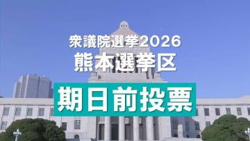 ＜期日前投票＞熊本選挙区でも過去最多 前回を6.72ポイント上回る【衆議院選挙2026】※候補者一覧掲載