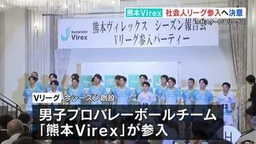 男子プロバレーボールチーム「熊本Virex」　今秋参入の「Vリーグ」前に決意　熊本･八代市
