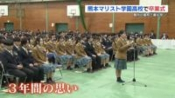 さよなら…早くも卒業式！熊本マリスト学園高校　県内高校トップを切って巣立ち