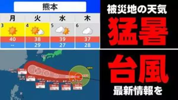 【被災地の天気】木曜日まで酷暑・猛暑に最大限の対策を　そして台風13号はいまどこ？　最新の予想進路をこまめに確認してください　気象庁3日午前9時45分発表