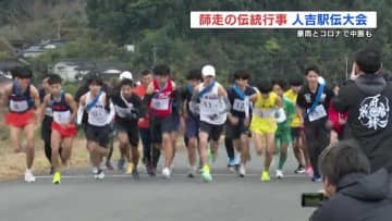 師走の伝統行事 人吉駅伝大会「復興へと歩みを続ける地域の力を」