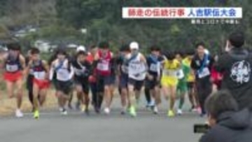 師走の伝統行事 人吉駅伝大会「復興へと歩みを続ける地域の力を」
