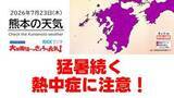 「7月23日（木）【熊本の天気】今日も「 猛暑 」続く　RKK気象予報士の天気解説 ＜阿蘇や天草のライブカメラも配信中＞」の画像1