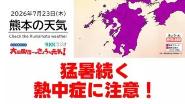 7月23日（木）【熊本の天気】今日も「 猛暑 」続く　RKK気象予報士の天気解説 ＜阿蘇や天草のライブカメラも配信中＞