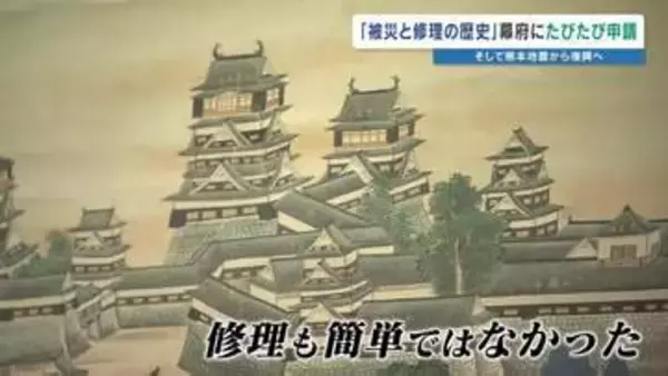 【今だからこそ！熊本城】簡単じゃない修理　江戸時代の城は軍事施設　古文書から紐解く被災の歴史　東京・永青文庫「熊本城 守り継がれた名城 400年の軌跡」展　＜後編＞