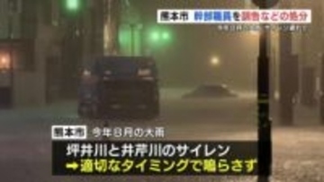 「職員の手が回らず」記録的大雨でサイレン不鳴　熊本市が危機管理監ら2人を「訓告」処分