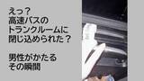 「「暗くて怖かった」　高速バスのトランクに乗客を閉じ込め　確認不足で10分間走行　熊本」の画像1