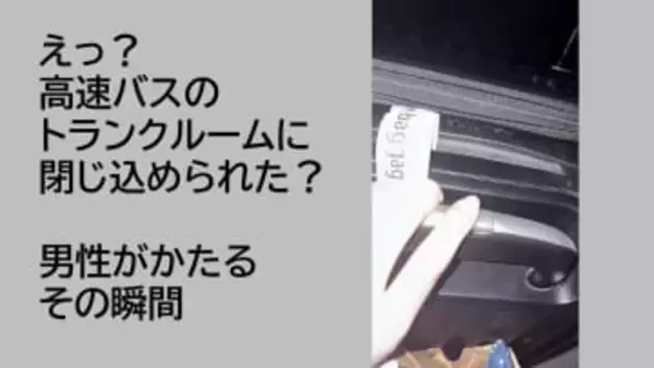 「暗くて怖かった」　高速バスのトランクに乗客を閉じ込め　確認不足で10分間走行　熊本
